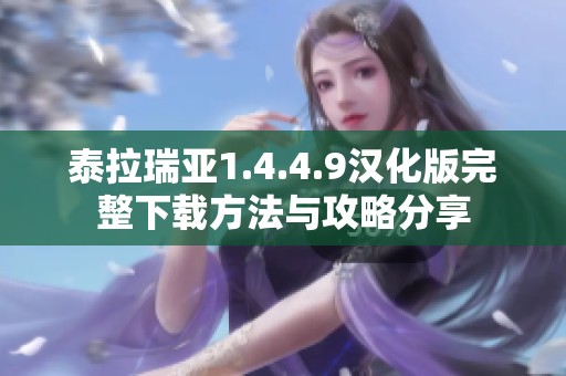 泰拉瑞亚1.4.4.9汉化版完整下载方法与攻略分享