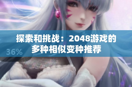 探索和挑战：2048游戏的多种相似变种推荐