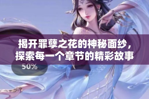 揭开罪孽之花的神秘面纱，探索每一个章节的精彩故事