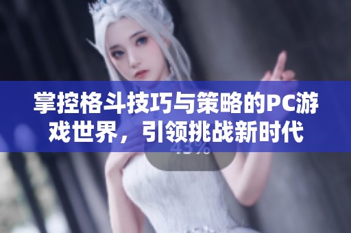 掌控格斗技巧与策略的PC游戏世界，引领挑战新时代