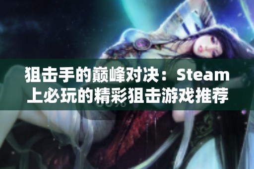 狙击手的巅峰对决：Steam上必玩的精彩狙击游戏推荐
