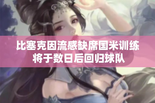 比塞克因流感缺席国米训练 将于数日后回归球队