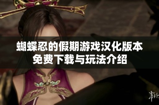蝴蝶忍的假期游戏汉化版本免费下载与玩法介绍