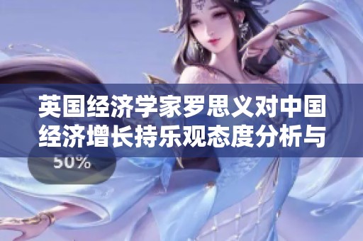 英国经济学家罗思义对中国经济增长持乐观态度分析与展望