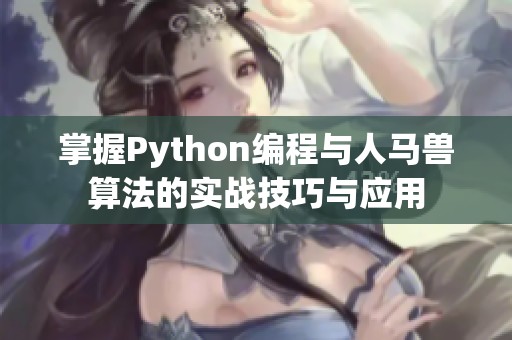 掌握Python编程与人马兽算法的实战技巧与应用