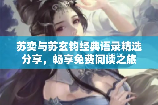 苏奕与苏玄钧经典语录精选分享，畅享免费阅读之旅