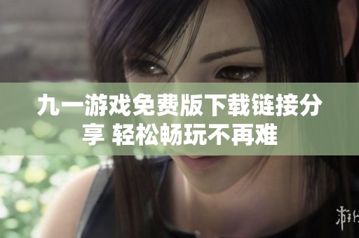 九一游戏免费版下载链接分享 轻松畅玩不再难