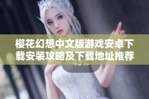 樱花幻想中文版游戏安卓下载安装攻略及下载地址推荐
