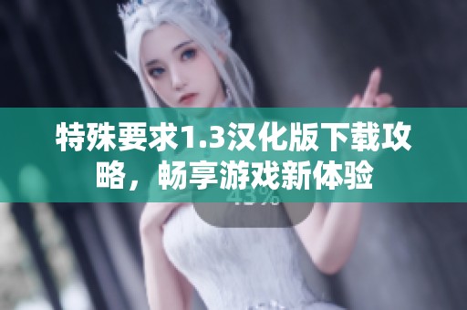 特殊要求1.3汉化版下载攻略，畅享游戏新体验