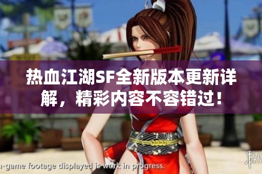 热血江湖SF全新版本更新详解，精彩内容不容错过！