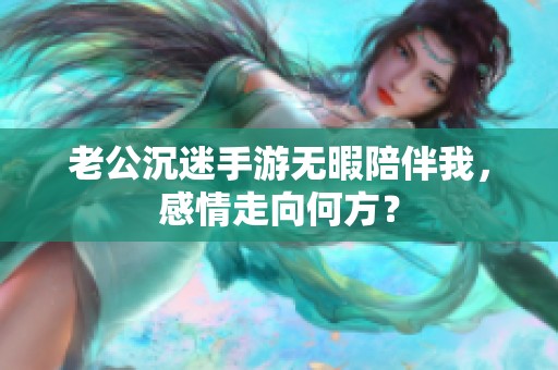 老公沉迷手游无暇陪伴我，感情走向何方？