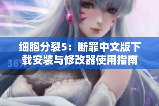 细胞分裂5：断罪中文版下载安装与修改器使用指南