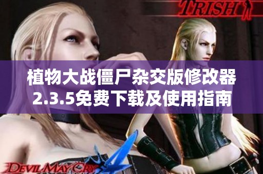 植物大战僵尸杂交版修改器2.3.5免费下载及使用指南