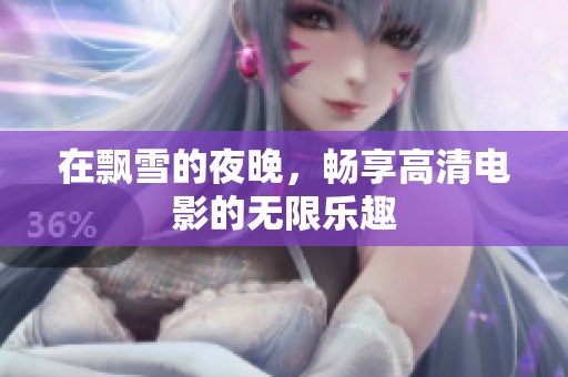在飘雪的夜晚，畅享高清电影的无限乐趣