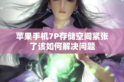 苹果手机7P存储空间紧张了该如何解决问题