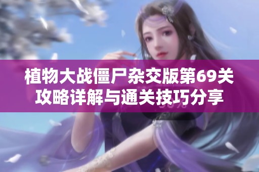 植物大战僵尸杂交版第69关攻略详解与通关技巧分享
