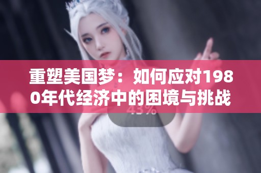 重塑美国梦：如何应对1980年代经济中的困境与挑战