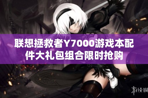联想拯救者Y7000游戏本配件大礼包组合限时抢购
