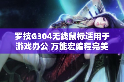罗技G304无线鼠标适用于游戏办公 万能宏编程完美体验