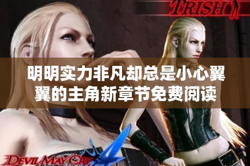 明明实力非凡却总是小心翼翼的主角新章节免费阅读