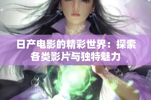 日产电影的精彩世界：探索各类影片与独特魅力