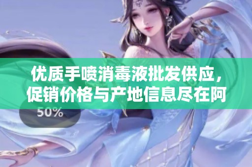 优质手喷消毒液批发供应，促销价格与产地信息尽在阿里巴巴