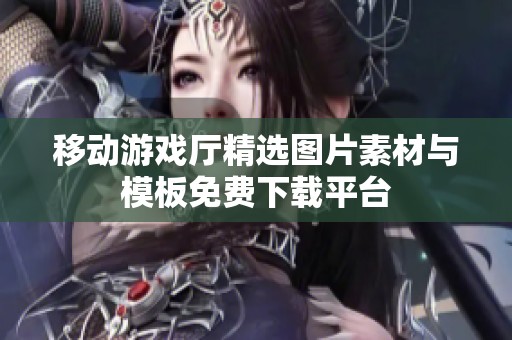 移动游戏厅精选图片素材与模板免费下载平台