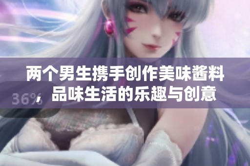 两个男生携手创作美味酱料，品味生活的乐趣与创意