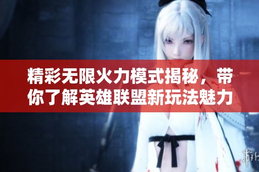 精彩无限火力模式揭秘，带你了解英雄联盟新玩法魅力