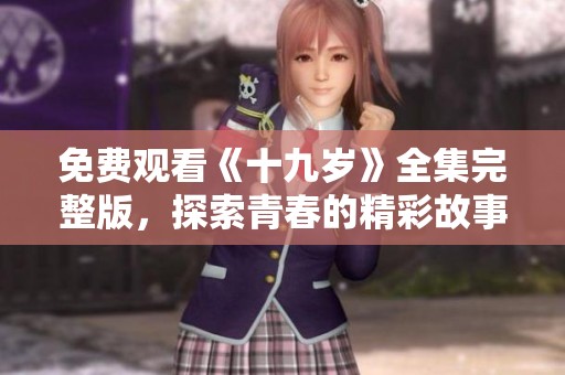 免费观看《十九岁》全集完整版，探索青春的精彩故事