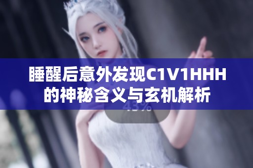 睡醒后意外发现C1V1HHH的神秘含义与玄机解析