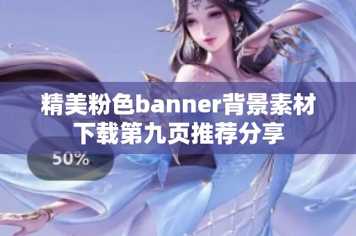 精美粉色banner背景素材下载第九页推荐分享