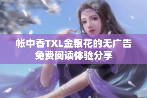 帐中香TXL金银花的无广告免费阅读体验分享