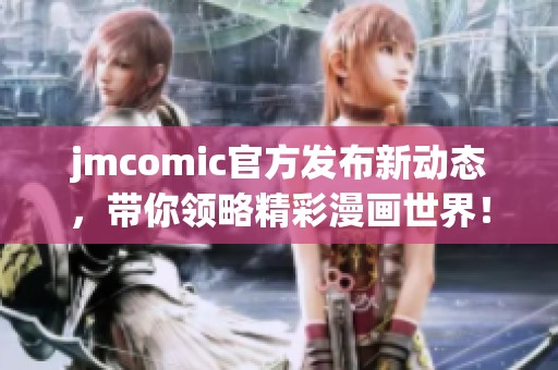 jmcomic官方发布新动态，带你领略精彩漫画世界！
