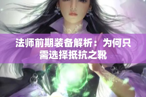 法师前期装备解析：为何只需选择抵抗之靴