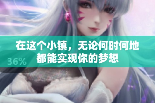 在这个小镇，无论何时何地都能实现你的梦想