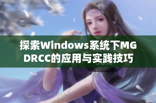 探索Windows系统下MGDRCC的应用与实践技巧