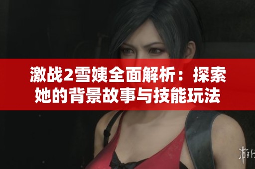 激战2雪姨全面解析：探索她的背景故事与技能玩法