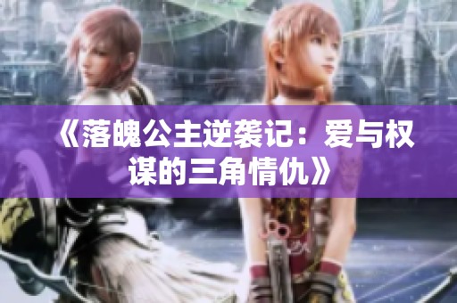 《落魄公主逆袭记：爱与权谋的三角情仇》