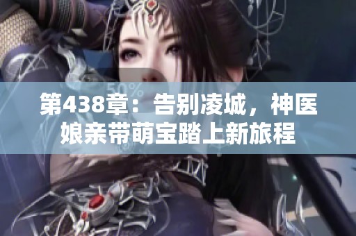 第438章：告别凌城，神医娘亲带萌宝踏上新旅程
