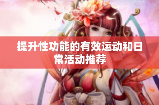 提升性功能的有效运动和日常活动推荐
