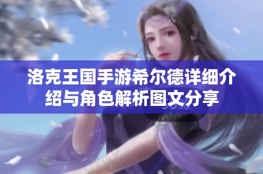 洛克王国手游希尔德详细介绍与角色解析图文分享