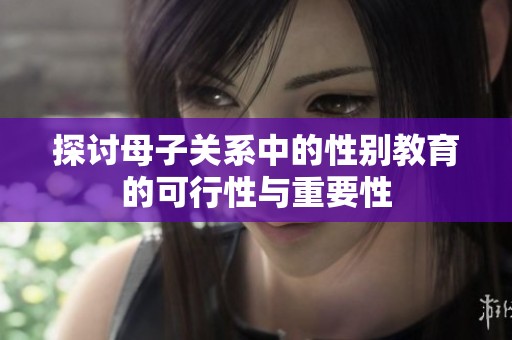 探讨母子关系中的性别教育的可行性与重要性