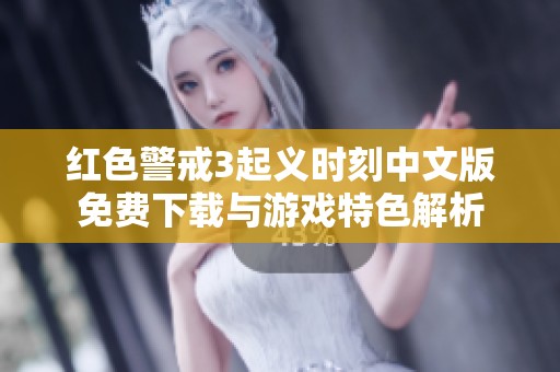 红色警戒3起义时刻中文版免费下载与游戏特色解析