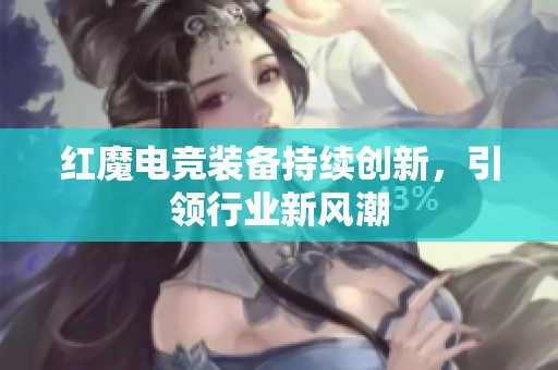红魔电竞装备持续创新，引领行业新风潮