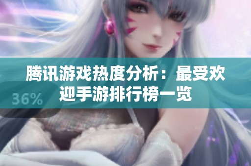 腾讯游戏热度分析：最受欢迎手游排行榜一览