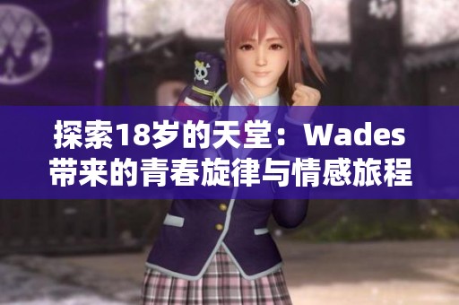 探索18岁的天堂：Wades带来的青春旋律与情感旅程