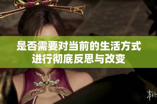 是否需要对当前的生活方式进行彻底反思与改变