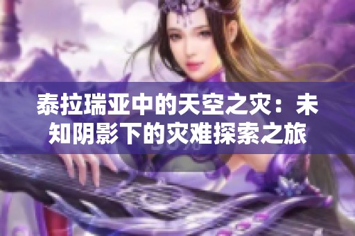 泰拉瑞亚中的天空之灾：未知阴影下的灾难探索之旅