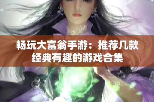 畅玩大富翁手游：推荐几款经典有趣的游戏合集
